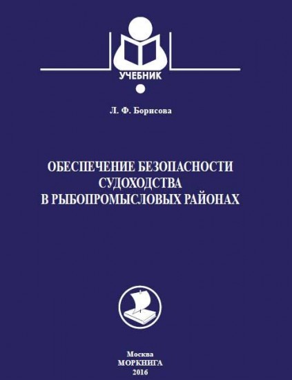 Обеспечение безопасности судоходства в рыбопромысловых районах. Учебное пособие