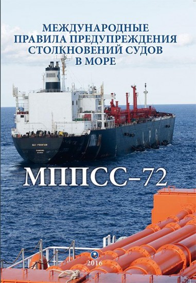 Международные правила предупреждения столкновений судов в море, 1972 (МППСС-72)