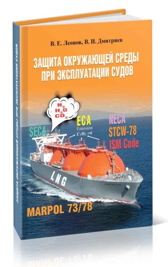 Защита окружающей среды при эксплуатации судов