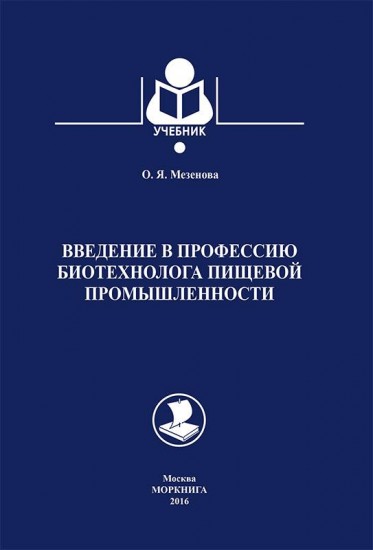 Введение в профессию биотехнолога пищевой промышленности. Учебное пособие