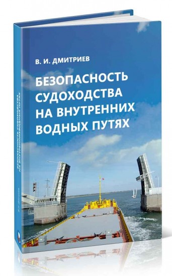 Безопасность судоходства на внутренних водных путях