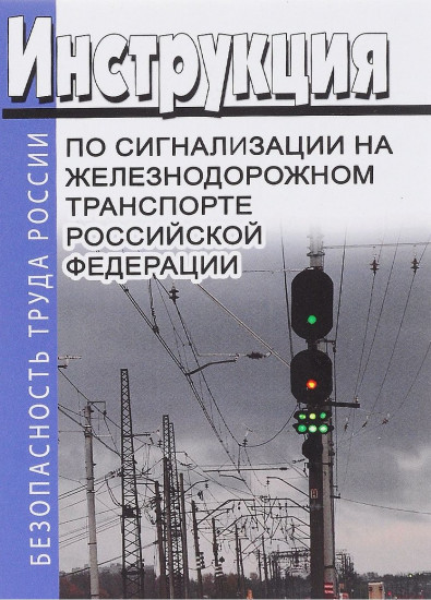 Инструкция по сигнализации на железнодорожном транспорте Российской Федерации