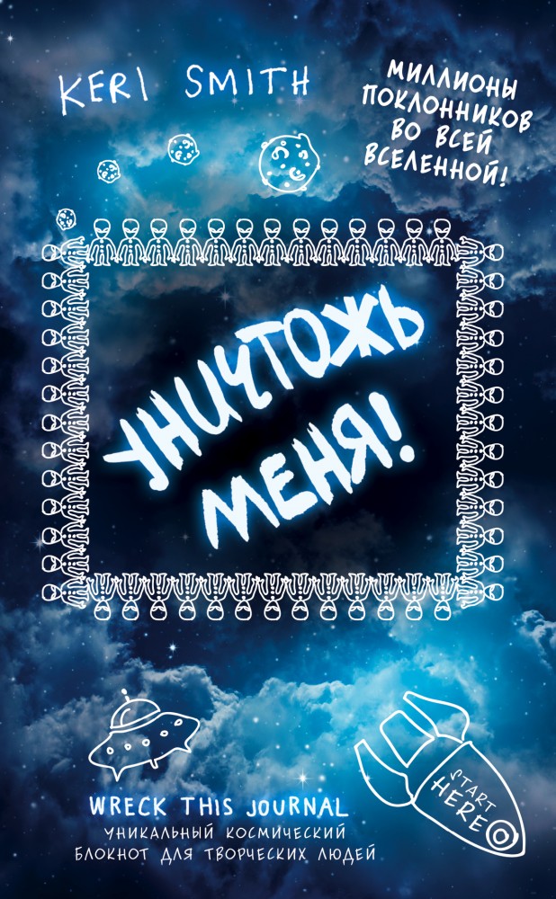 Уничтожь меня! Уникальный блокнот для творческих людей (космическое оформление) | Блокноты для счастливых людей. Мировой бестселлер