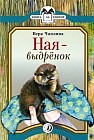 Ная - выдрёнок. Рассказы
