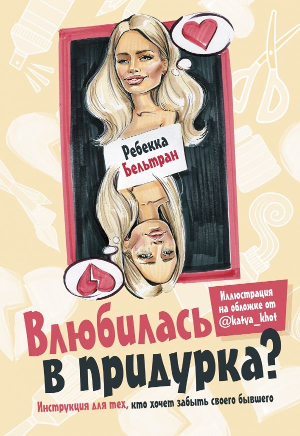 Влюбилась в придурка? | Ведунская серия