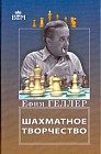 Шахматное творчество