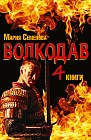 Волкодав (комплект из 4 книг)