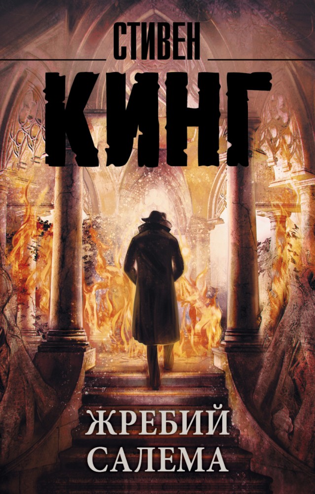 Жребий Салема | Цикл Темная Башня