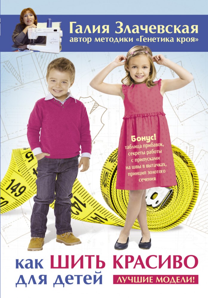 Как шить красиво для детей. Лучшие модели! | Метод Злачевской