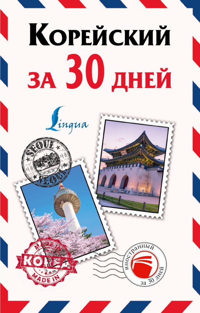 Корейский за 30 дней | Иностранный за 30 дней