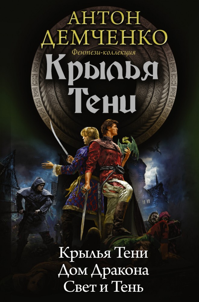 Крылья тени: Крылья Тени. Дом Дракона. Свет и Тень | Фэнтези-коллекция