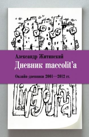 Дневник maccolit`a. Онлайн-дневники 2001-2012 гг