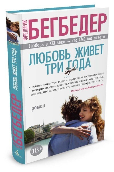Любовь живет три года | Азбука-бестселлер
