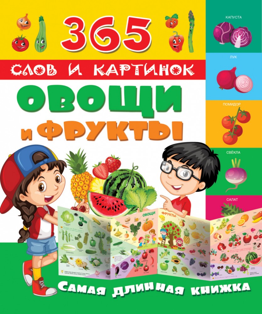 Овощи и фрукты | 365 слов и картинок