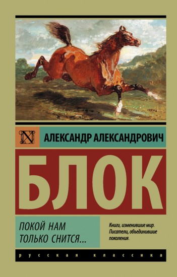 Покой нам только снится
