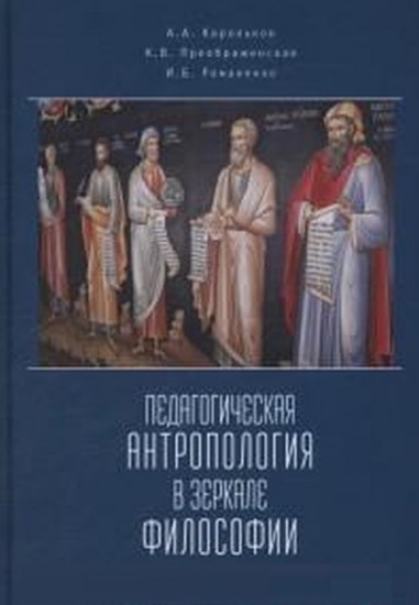 Педагогическая антропология в зеркале философии