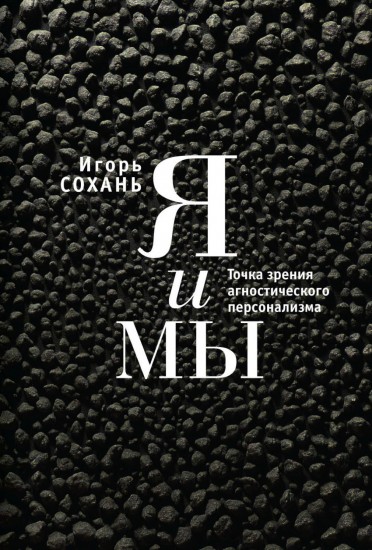 Я и Мы. Точка зрения агностического персонализма