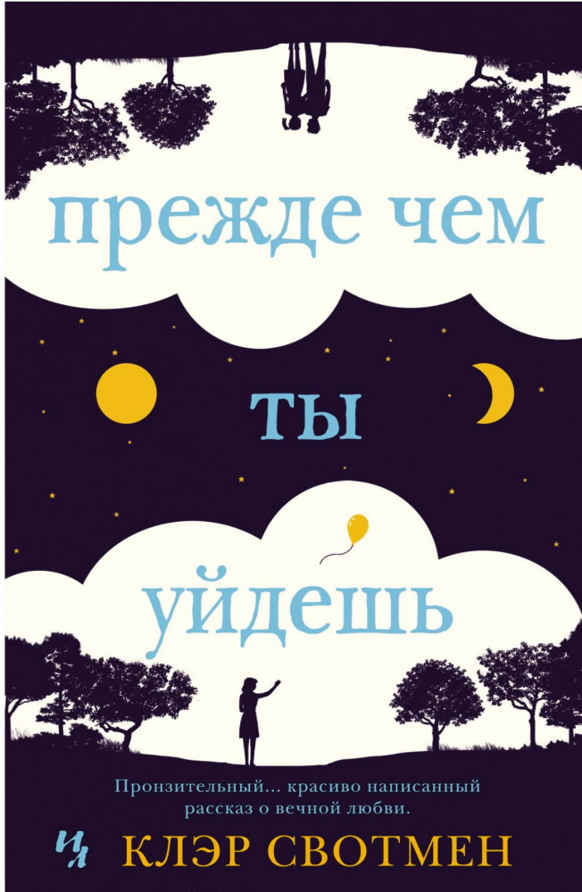 Прежде чем ты уйдешь