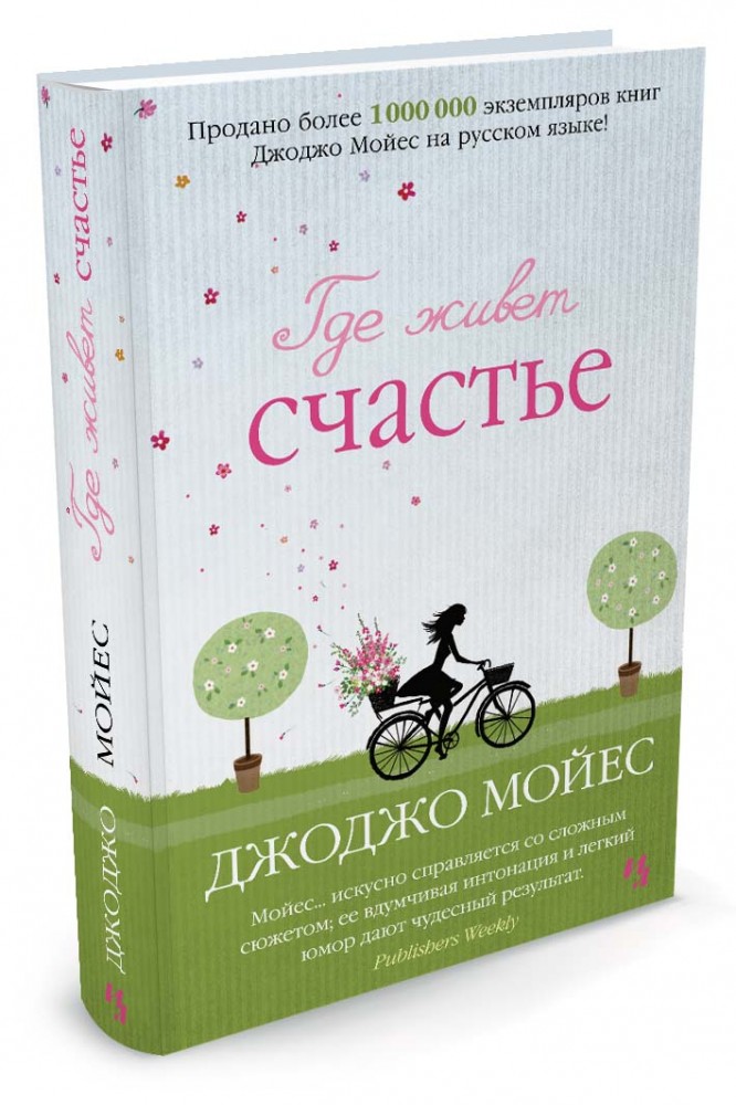 Где живет счастье | Мойес Джоджо