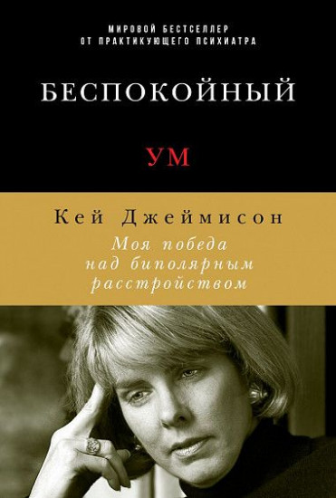 Беспокойный ум: Моя победа над биполярным расстройством