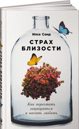 Страх близости: Как перестать защищаться и начать любить