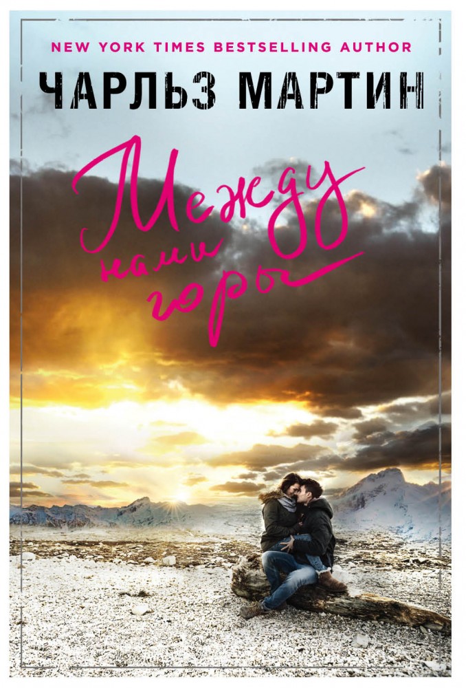 Между нами горы | Джентльмен нашего времени (обложка)