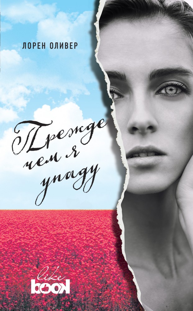 Прежде чем я упаду | Young & Free