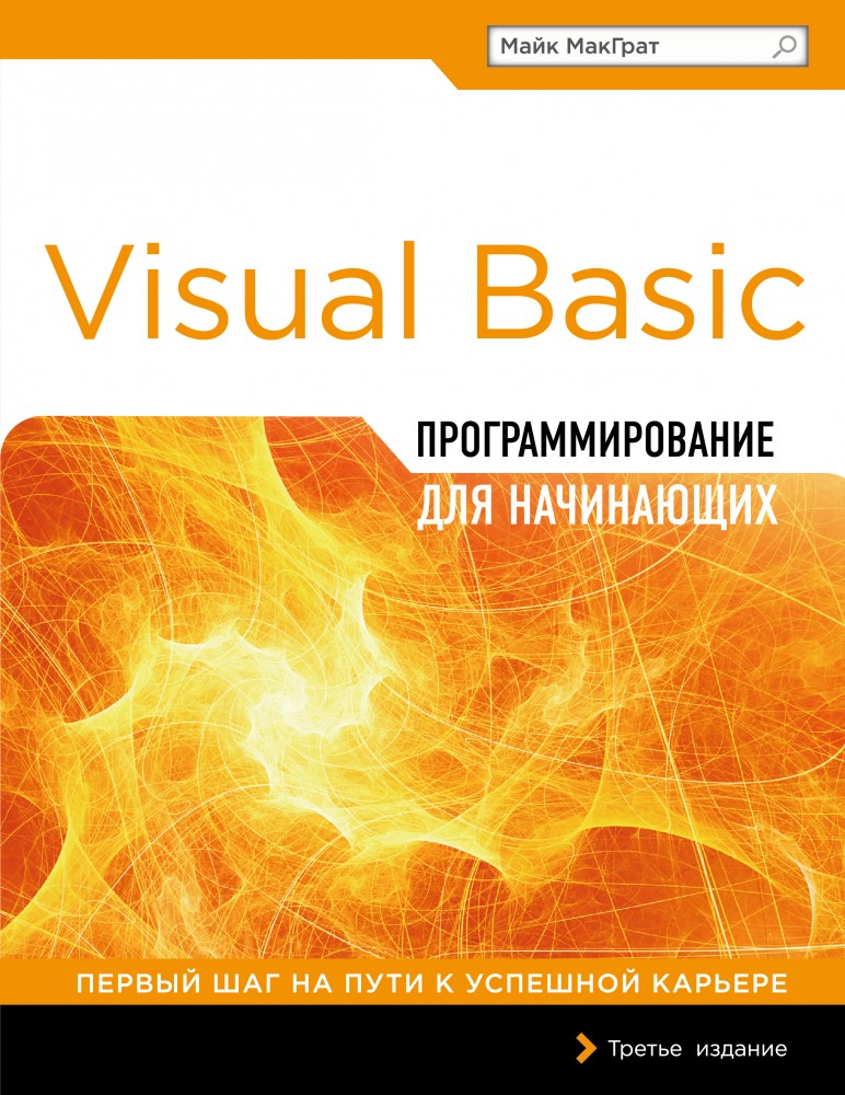 Программирование на Visual Basic для начинающих | Программирование для начинающих (обложка)