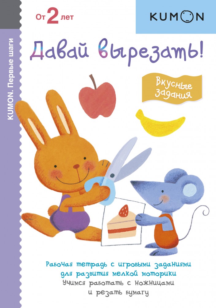 Первые шаги. Давай вырезать! Вкусные задания | Рабочая тетрадь KUMON