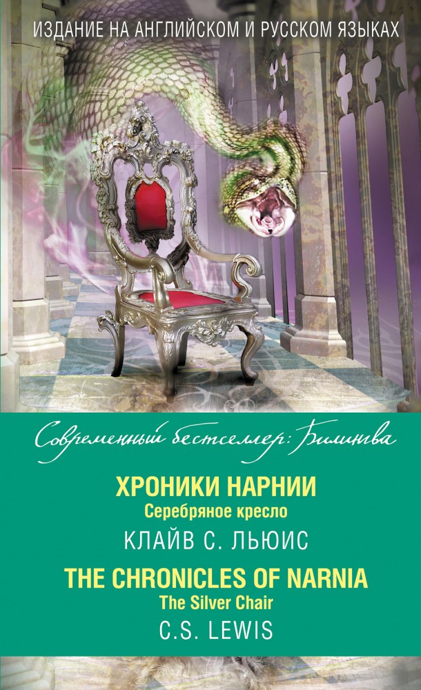 Хроники Нарнии. Серебряное кресло = The Chronicles of Narnia. The Silver Chair | Современный бестселлер. Билингва
