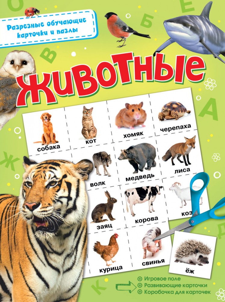 Животные | Разрезные обучающие карточки и пазлы