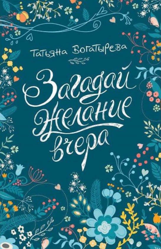 Загадай желание вчера | Линия души