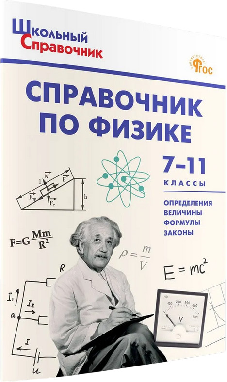 Справочник по физике. 7-11 классы. ФГОС | Школьный справочник