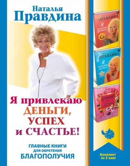 Я привлекаю деньги, успех и счастье! Главные книги для обретения Благополучия (комплект из 3 книг)