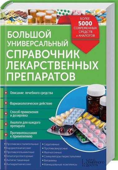 Большой универсальный справочник лекарственных препаратов. Более 5000 современных средств и аналогов