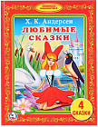 Любимые сказки
