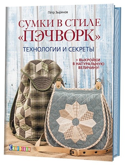 Сумки в стиле «пэчворк». Технологии и секреты