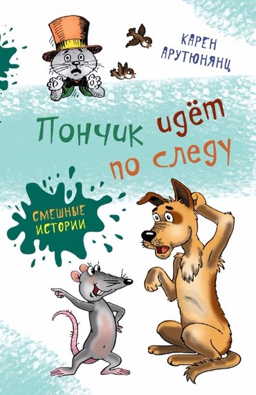 Пончик идет по следу | Смешные истории