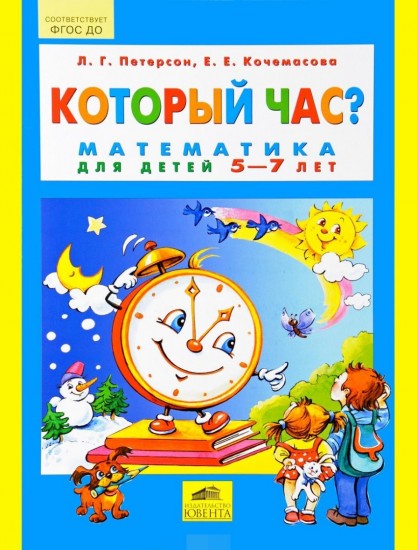 Который час? Математика для детей 5-7 лет. ФГОС ДО