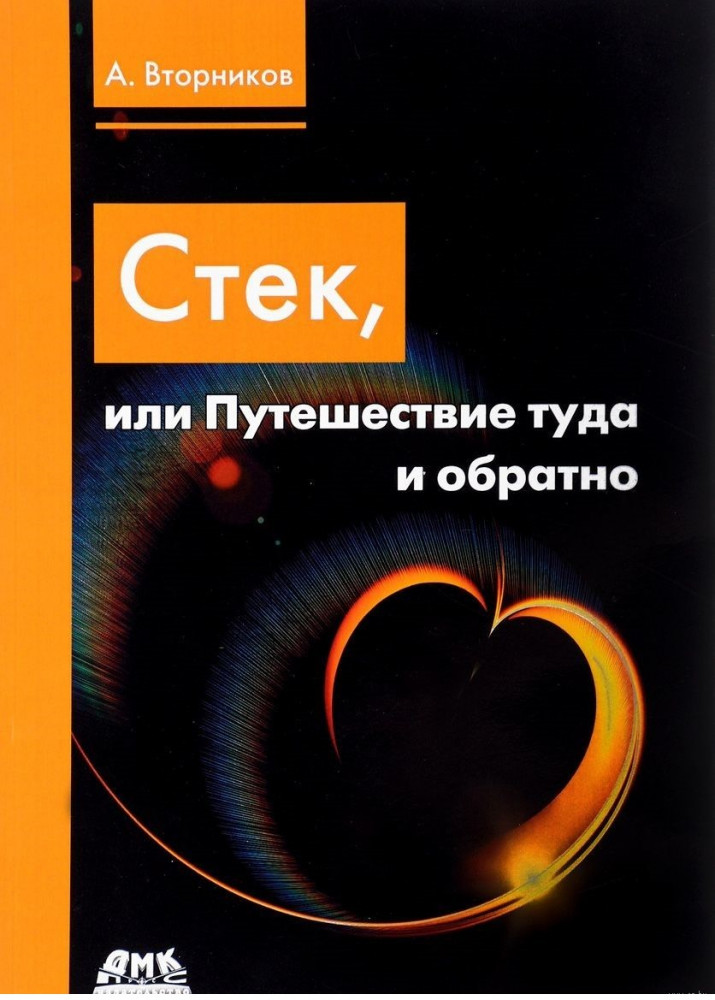 Стек, или Путешествие туда и обратно
