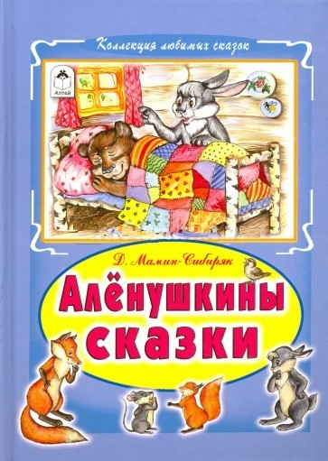 Алёнушкины сказки