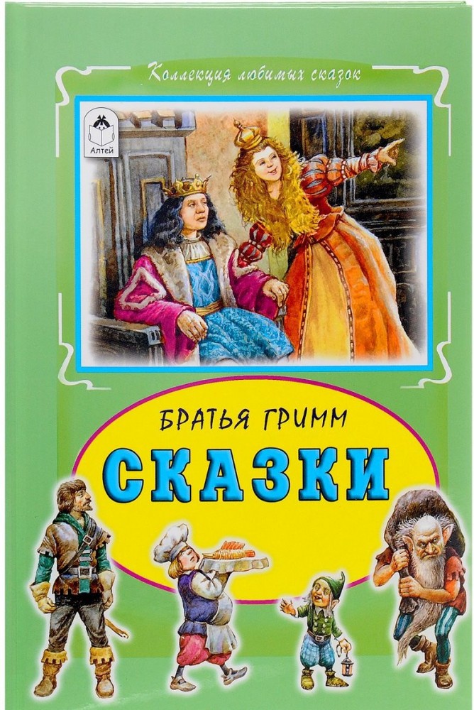 Сказки Братьев Гримм | Коллекция любимых сказок