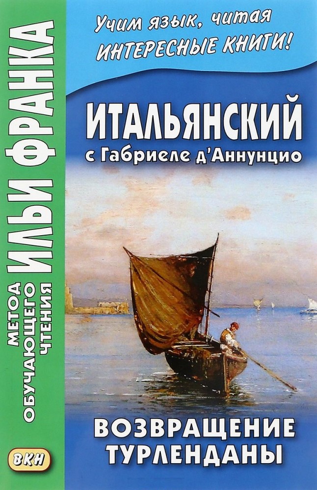 Итальянский с Габриеле д'Аннунцио. Возвращение Турленданы | Метод обучающего чтения Ильи Франка