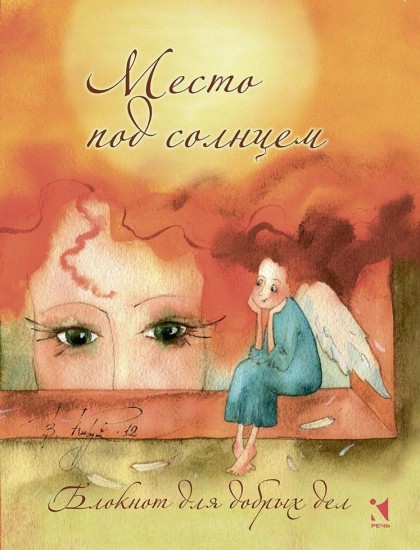 Блокнот для добрых дел «Место под солнцем», А6