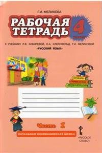 Русский язык. 4 класс. Рабочая тетрадь. В 2 частях. Часть 1. ФГОС