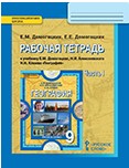 География. 9 класс. Рабочая тетрадь. В 2-х частях. Часть 1. ФГОС