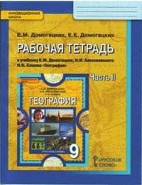 География. 9 класс. Рабочая тетрадь. В 2-х частях. Часть 2. ФГОС