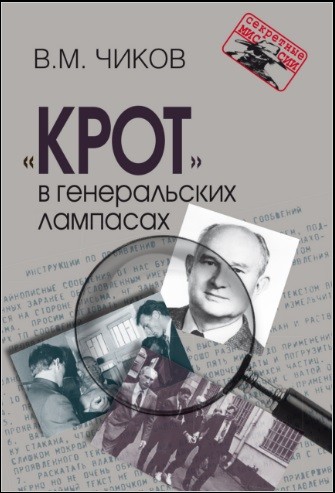 "Крот" в генеральских лампасах