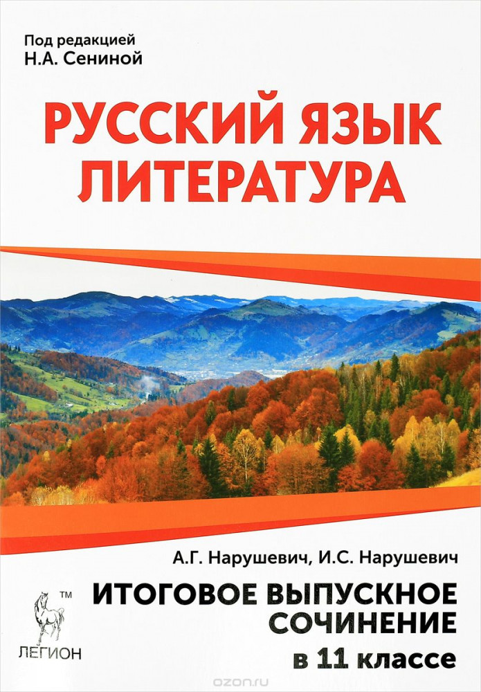 Русский язык. Литература. Итоговое выпускное сочинение в 11 классе. ФГОС | Готовимся к ЕГЭ