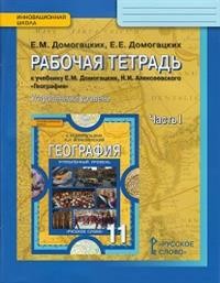 География. 11 класс. Рабочая тетрадь к учебнику Е. М. Домогацких. В 2-х частях. Часть 1. Углуб. уров